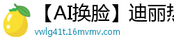 【AI换脸】迪丽热巴极致观音坐莲，高潮娇喘表情享受！国产盗摄